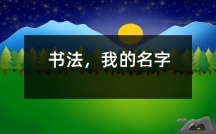 書法，我的名字