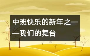 中班快樂(lè)的新年之――我們的舞臺(tái)