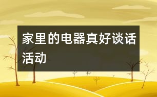 家里的電器真好（談話活動）
