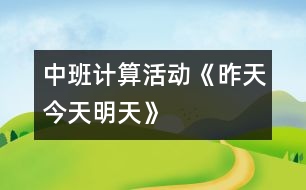 中班計算活動：《昨天、今天、明天》