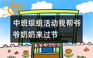 中班級(jí)組活動(dòng)：我?guī)蜖敔斈棠虂磉^節(jié)