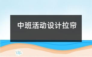 中班活動設(shè)計(jì)：拉簾