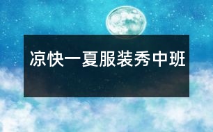 “涼快一夏”服裝秀（中班）