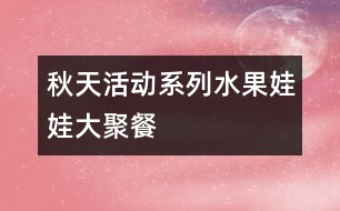 秋天活動系列：水果娃娃大聚餐