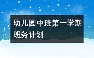 幼兒園中班第一學期班務(wù)計劃
