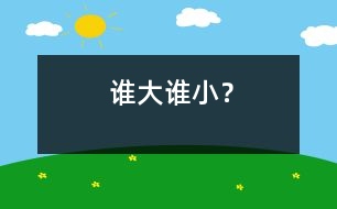 誰大誰??？