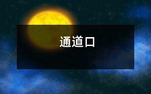 通道口