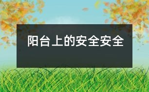陽(yáng)臺(tái)上的安全（安全）