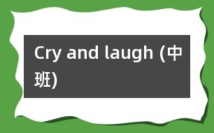 Cry and laugh (中班)