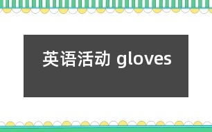 英語活動： gloves