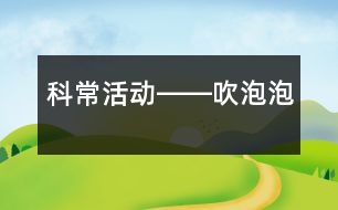 科?；顒莹D―吹泡泡