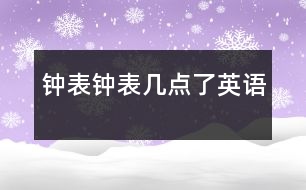 鐘表、鐘表幾點了（英語）