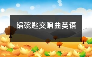 鍋、碗、匙交響曲（英語(yǔ)）