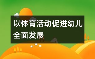 以體育活動促進幼兒全面發(fā)展