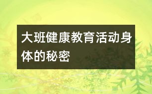 大班健康教育活動(dòng)：身體的秘密