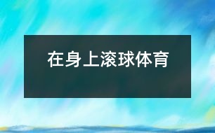 在身上滾球（體育）