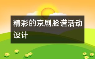 “精彩的京劇臉譜”活動設計