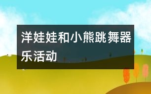 洋娃娃和小熊跳舞（器樂活動）