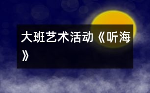 大班藝術(shù)活動《聽?！?></p>										
													                    <P><P style=