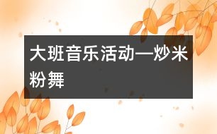 大班音樂(lè)活動(dòng)―炒米粉舞