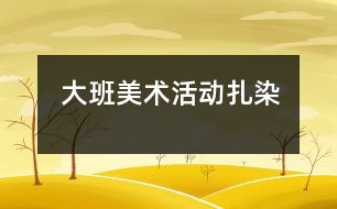 大班美術(shù)活動：扎染