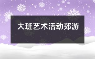 大班藝術活動：郊游