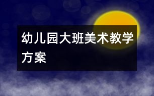幼兒園大班美術(shù)教學方案