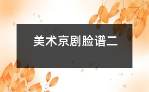 美術：京劇臉譜（二）