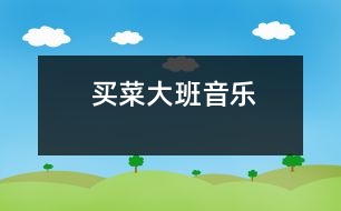 買菜（大班音樂(lè)）