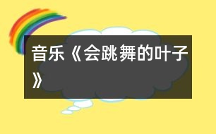 音樂《會(huì)跳舞的葉子》
