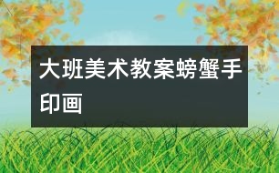 大班美術(shù)教案：螃蟹（手印畫）