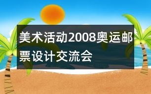 美術(shù)活動(dòng)2008奧運(yùn)郵票設(shè)計(jì)交流會