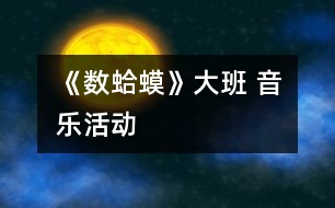 《數(shù)蛤蟆》（大班 音樂活動(dòng)）