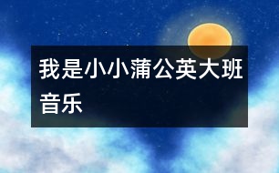 我是小小蒲公英（大班音樂(lè)）