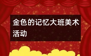 金色的記憶（大班美術活動）
