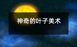 神奇的葉子（美術）