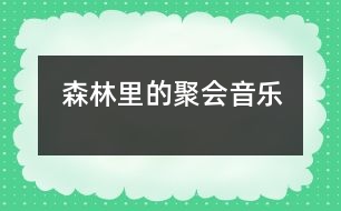 森林里的聚會（音樂）