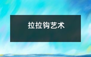 拉拉鉤（藝術）