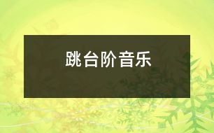 跳臺(tái)階（音樂）