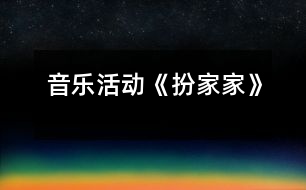 音樂(lè)活動(dòng)《扮家家》