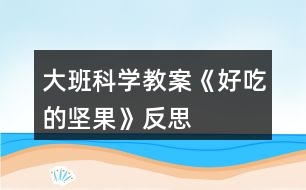 大班科學教案《好吃的堅果》反思