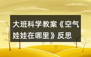 大班科學教案《空氣娃娃在哪里》反思