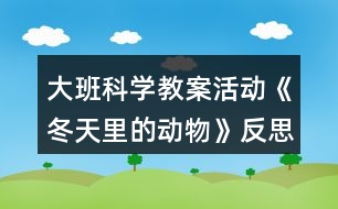 大班科學教案活動《冬天里的動物》反思
