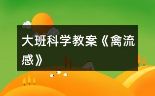 大班科學教案《禽流感》