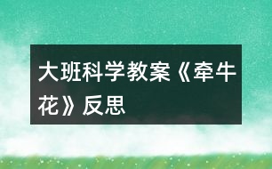 大班科學(xué)教案《牽?；ā贩此?></p>										
													<h3>1、大班科學(xué)教案《牽?；ā贩此?/h3><p>　　相關(guān)知識：</p><p>　　牽牛一年生纏繞草本 。花酷似喇叭狀，因此有些地方叫它做喇叭花。有藍、緋紅、桃紅、紫等，亦有混色的，花瓣邊緣的變化較多，是常見的觀賞植物?；ㄆ谙募咀钍ⅰ７N子有藥用價值。</p><p>　　活動目標：</p><p>　　1、引導(dǎo)幼兒自主觀察牽?；?，了解牽?；ǖ闹饕卣骷半y以發(fā)現(xiàn)細小的特征。</p><p>　　2、在觀察的基礎(chǔ)上，自主地寫生牽?；?，并附注自己的想象。</p><p>　　3、培養(yǎng)幼兒的觀察力和創(chuàng)造力。</p><p>　　4、讓幼兒體驗自主、獨立、創(chuàng)造的能力。</p><p>　　5、培養(yǎng)幼兒的技巧和藝術(shù)氣質(zhì)。</p><p>　　活動準備：</p><p>　　圖片牽?；ㄕn件、筆、紙。</p><p>　　活動流程：</p><p>　　一、 課件出示牽?；?，認識是牽?；?/p><p>　　1、老師帶來了一朵美麗的花，誰知道叫什么名字嗎?</p><p>　　2、你知道牽牛花的哪些知識?</p><p>　　二、 引導(dǎo)幼兒觀察牽?；?/p><p>　　1、牽牛花象什么?你看到牽?；ǖ哪睦?(教案來自：快思教案網(wǎng).)象什么?</p><p>　　2、你看到牽牛花的花瓣是什么顏色的?象什么?</p><p>　　3、牽?；ɑㄍ惺窃鯓拥?象什么?</p><p>　　4、你還發(fā)現(xiàn)了我們沒有發(fā)現(xiàn)的地方?是怎樣的?</p><p>　　三、 教師示范作畫</p><p>　　1、如果請你畫牽?；?，你想畫牽牛花的哪里?</p><p>　　2、教師按照幼兒的思路示范作畫：老師的牽?；ㄏ笫裁?可以變成什么?(教師按照幼兒的思路變成一副畫)</p><p>　　四、 幼兒作畫</p><p>　　1、現(xiàn)在請你們來作畫，你想畫牽?；ǖ娜魏我粋€地方都可以，還可以給牽?；ㄔO(shè)計一個漂亮的顏色，你畫好牽?；ê笤傧罄蠋熞粯?，變成一副美麗的畫。</p><p>　　2、教師巡回指導(dǎo)。</p><p>　　五、 自評、互評。</p><p>　　1、請幼兒介紹自己的畫</p><p>　　請幼兒相互欣賞同伴的畫，教師著重肯定富有創(chuàng)造力的孩子。</p><p>　　教學(xué)反思：</p><p>　　首先，我以猜謎引出牽?；?，孩子們很熟悉牽?；ㄒ徊戮蛯?。接著我簡單介紹牽?；ǖ奶卣?，這樣孩子們對牽?；ㄓ辛顺醪降牧私?。但把牽?；ㄓ袔讉€花瓣漏了，還應(yīng)多熟悉教案。最后，展示作品，讓幼兒體驗到了成功的喜悅，因此多鼓勵幼兒自己動手，就算一開始畫得不算漂亮也沒關(guān)系，只要是自己的成果就行。</p><h3>2、大班科學(xué)教案《地球》含反思</h3><p><strong>活動目標</strong></p><p>　　1.知道地球是人類和動植物共同的家園, 了解人與環(huán)境的依存關(guān)系。</p><p>　　2.初步了解地球目前所遭受的人為破壞及其嚴重后果。</p><p>　　3.了解垃圾分類的方法。</p><p>　　4.在活動中，引導(dǎo)幼兒仔細觀察發(fā)現(xiàn)現(xiàn)象，并能以實證研究科學(xué)現(xiàn)象。</p><p>　　5.發(fā)展動手觀察力、操作能力，掌握簡單的實驗記錄方法。</p><p><strong>材料準備</strong></p><p>　　1.《愛護我們的地球》PPT、《水危機》視頻。</p><p>　　2.環(huán)保宣傳簽名海報。彩筆若干。</p><p>　　3.供孩子分類的多種
