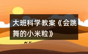 大班科學(xué)教案《會跳舞的“小米?!薄?></p>
<h3>1、大班科學(xué)教案《會跳舞的“小米粒”》</h3><p><strong>【活動設(shè)計】</strong></p><p> 聲波震動是一種有趣的傳播現(xiàn)象,然而現(xiàn)在的孩子生活經(jīng)驗少,往往看到了卻不明白其中的科學(xué)道理。因而設(shè)計本次活動,意在通過觀察體驗,引發(fā)幼兒對自己身邊一些科學(xué)現(xiàn)象的探究興趣,從而從不同的方面感受科學(xué)的魅力,體驗科學(xué)的有趣,豐富自己的生活經(jīng)驗。</p><p><strong>【活動目標(biāo)】</strong></p><p> 1、初步了解并感受聲波震動傳播的現(xiàn)象,萌發(fā)對科學(xué)活動的探究欲望。</p><p> 2、能觀察到小米隨著音樂音量的大小、節(jié)奏的快慢以及距離遠(yuǎn)近的變化而變化。</p><p> 3、通過實驗培養(yǎng)互相禮讓,學(xué)習(xí)分工合作的能力。</p><p> 4、主動參與實驗探索。</p><p><strong>【活動準(zhǔn)備】</strong></p><p> 提前做好的方便面薄膜盒,小米若干,音響,節(jié)奏快、慢的音樂,記錄表。</p><p><strong>【活動過程】</strong></p><p> 一、導(dǎo)入活動。</p><p> 1、播放歡快的音樂,師幼一起隨著音樂自由舞動,活躍幼兒情緒。</p><p> 師:多好聽的音樂呀,讓我們一起跳起舞來吧!</p><p> 2、音樂結(jié)束,引出小米。</p><p> 師:小朋友們跳起舞來心情怎么樣?老師這里有些小東西也想和你們一樣高興的跳舞呢。(出示小米)</p><p> 二、觀察探索小米“跳舞”。</p><p> 1、請幼兒猜想小米如何“跳舞”,在什么地方“跳舞”。</p><p> 師:小米這么小,你們猜猜,他會怎樣跳舞呢?在什么地方跳舞合適呢?</p><p> 2、出示方便面薄膜盒,簡單介紹小米跳舞的舞臺。</p><p> 師:小米很小,老師專門給他們準(zhǔn)備了一個特殊的舞臺,我們可以捏起一點(diǎn)小米均勻的撒在方便面薄膜盒上,觀察探索。</p><p> 3、幼兒分組,嘗試將小米均勻的撒在方便面薄膜盒上,觀察觀察。</p><p> (1)第一次觀察</p><p> 音樂的音量由小變大(注意不要長時間將音量開到最大,以免影響幼兒聽力)。</p><p> 分別請幾名幼兒說說所觀察到小米的變化,用身體動作學(xué)一學(xué)小米是怎樣變化的,并引導(dǎo)幼兒在黑板上做簡單記錄。</p><p> 小結(jié):聲音越大,小米跳的越高;聲音越小,小米跳的越低。</p><p> (2)第二次觀察:</p><p> 播放節(jié)奏快、動感的音樂,幼兒觀察小米的變化。</p><p> 播放節(jié)奏慢、舒緩的音樂,幼兒觀察小米的變化。</p><p> 小結(jié):播放節(jié)奏快、動感的音樂時,小米跳的快、跳的高;播放節(jié)奏慢的、舒緩的音樂時,小米跳的慢、跳的低。</p><p> (3)第三次觀察:</p><p> 引導(dǎo)幼兒觀察小米的變化與方便面薄膜盒距離音響遠(yuǎn)近的關(guān)系。</p><p> 播放節(jié)奏快、動感的音樂,將方便面薄膜盒放在離音響遠(yuǎn)點(diǎn)的地方,幼兒觀察小米的變化。</p><p> 播放同一首音樂,將方便面薄膜盒放在音響的旁邊,幼兒觀察小米的變化。</p><p> 小結(jié):播放音樂時,方便面薄膜盒離音響遠(yuǎn),小米跳的慢或不跳;方便面薄膜盒離音響近時,小米跳的快、高。</p><p> 三、討論交流</p><p> 1、請幼兒猜想小米為什么會跳舞。</p><p> 2、聲波震動傳播的現(xiàn)象:聲音會引起震動形成看不見得聲波,傳給最近的物體,聲波本想傳給方便面薄膜盒,薄膜上有小米,所以一起動了起來。這就是聲波震動傳播現(xiàn)象。</p><p><strong>【活動延伸】</strong></p><p> 小米在聲波的震動下可以跳舞,這里還有些碎紙屑,他們能不能跳舞呢,還有哪些東西可以進(jìn)行嘗試呢,我們可以在以后的區(qū)域活動中一起探究。</p><h3>2、大班教案《小米?!?/h3><p><strong>活動目標(biāo):</strong></p><p> 1、通過觀察、感受體驗,區(qū)分音的強(qiáng)弱、輕重,創(chuàng)編鼓聲的不同節(jié)奏型。</p><p> 2、在反復(fù)聽賞的基礎(chǔ)上,感受歌曲活潑、歡快的情緒。</p><p> 3、體驗鼓上的小米粒彈跳的樂趣,并能有感情地演唱。</p><p> 4、培養(yǎng)幼兒的音樂節(jié)奏感,發(fā)展幼兒的表現(xiàn)力。</p><p> 5、通過肢體律動,感應(yīng)固定拍。</p><p><strong>活動準(zhǔn)備:</strong></p><p> 鼓、彩色米粒</p><p><strong>活動過程:</strong></p><p> 一、聽鼓聲進(jìn)行節(jié)奏練習(xí),并創(chuàng)編鼓聲的節(jié)奏型。</p><p> 1、師:“看,這是什么?聽,小鼓在歌唱。”</p><p> 1、X X X XX X</p><p> (1)小鼓唱了什么?(咚咚 咚,小鼓在歌唱。)我們一起學(xué)學(xué)。</p><p> (2) 聽小鼓又唱了什么?X.X XX X小鼓唱了什么?一起來說一說。</p><p> 2、創(chuàng)編節(jié)奏型。</p><p> 小鼓還會怎樣唱呢?</p><p> 二、出示小米粒,引導(dǎo)幼兒觀察,區(qū)分音的輕、響,強(qiáng)弱,米粒跳躍的高低變化。</p><p> 師:“瞧,你們動聽的聲音把可愛的米粒也吸引來了,它想在鼓上為你們跳舞了,想看嗎? 仔細(xì)看看米粒是怎樣跳舞的?”(聽音樂敲)</p><p> 師:“你發(fā)現(xiàn)米粒是怎么跳舞的?”“怎樣跳來跳去的?為什么跳的高?”說說學(xué)學(xué)。</p><p> 小結(jié):原來,小鼓敲得響,米粒跳得高,小鼓敲的輕,米粒跳得低。</p><p> 師:“我們一起有節(jié)奏的把米粒跳舞的樣子來說一說好嗎?”</p><p> 師:“聽,小鼓敲的有什么不一樣?X.X XX X(2次)”</p><p> “敲的響用什么聲音來說?那我們用有力的聲音一起說一說。敲的輕用怎樣的聲音呢我們試試?!?/p><p> 師:“我們完整的把米粒跳舞的樣子來說一說。”</p><p> 三、感受歌曲,理解歌曲內(nèi)容,并能區(qū)分音的強(qiáng)弱。</p><p> 師:“有一首歌就是講了小米粒在鼓上跳舞的樣子,聽小米粒是怎樣跳舞的?”(幼兒說師唱)哦,原來是這樣跳舞的。我們一起學(xué)學(xué)。</p><p> 師:“小鼓還唱了什么呢我們再來聽一聽。”(聽音樂范唱)</p><p> 四、幼兒學(xué)唱歌曲。</p><p> 1、師:“嗯,聽的真仔細(xì),下面我們跟著小鼓一起來唱一唱吧?!?/p><p> 2、小鼓說你們唱的真好聽,還想聽一次,你們愿意唱嗎?</p><p> 3、你們想表演米粒在鼓上跳舞嗎?那請小朋友一只手做鼓,一只手做米粒,邊唱邊表演。</p><p> 師:“剛才發(fā)現(xiàn)有的米粒能隨音樂的強(qiáng)弱一會兒跳的高一會兒跳的低,其他的米粒你們行嗎?那我們再來表演一次?!?/p><p> 五、分析、處理歌曲。</p><p> 1、師:“在歌曲中有兩句:小鼓敲的響,米粒跳的高,小鼓敲的輕,米粒跳的低,你覺得這兩句怎樣唱更好聽?敲的響你覺得用什么聲音來唱?我們用有力的聲音學(xué)學(xué)。那敲的輕呢應(yīng)該唱的怎么樣?我們用輕一些的聲音唱唱。</p><p> 2、師:“經(jīng)過小朋友這樣處理唱的更好聽了,我們把它們唱到歌曲里去吧。”</p><p> 3、師:“小米粒在鼓上蹦蹦跳跳可開心拉,那我們應(yīng)該怎樣來演唱呢?”“那我們有表情的用輕快、活潑的聲音來唱好嗎?”</p><p> 4、師:“這首歌曲的名字叫什么呢?我們來給它取個名字吧。嗯,就叫《鼓上的小米粒》,這首歌曲叫?,下面我們用輕快活潑的聲音把這首《鼓上的小米?!烦怀?。</p><p> 六、創(chuàng)編節(jié)奏型演唱。</p><p> 1、師:“剛才我的小鼓是:咚咚 咚 ,咚咚 咚這樣唱的,你的小鼓是怎樣唱的?他的小鼓會這么唱的一起學(xué)學(xué)。我們把它的小鼓唱的編到歌里去好嗎?”</p><p> 2、師:“你們的小鼓還會怎么唱呢?我們把它的小鼓唱到歌里去?!?2-3個)</p><p> 七、拓展練習(xí),進(jìn)一步體驗歌曲中小米粒的樂趣。</p><p> 師:“嗯唱的真好聽。小朋友,你們覺得這首歌曲有趣嗎?你覺得什么地方很有趣的?想不想來學(xué)一學(xué)、跳一跳啊,那我們把這里當(dāng)成一個大鼓,我們做小米粒聽著音樂邊唱邊跳舞好嗎?”</p><h3>3、大班教案《鼓上的小米?!泛此?/h3><p><strong>活動目標(biāo):</strong></p><p> 1.感知音的強(qiáng)弱變化,并創(chuàng)編米粒在鼓上的跳舞動作,體驗參與游戲的快樂。</p><p> 2.通過游戲初步熟悉歌曲旋律及歌詞,學(xué)習(xí)有節(jié)奏地米粒跳舞。</p><p> 3.感知多媒體畫面的動感,體驗活動的快樂。</p><p> 4.感受旋律的氣氛以及和同伴一起參加集體音樂活動的樂趣。</p><p><strong>活動準(zhǔn)備:</strong></p><p> 小鼓 米粒 圖譜 記錄紙(畫成鼓面的形狀)大大的鼓面</p><p><strong>活動過程:</strong></p><p> 一、節(jié)奏練習(xí)。</p><p> 1.老師出示小鼓:“小鼓唱歌時聲音是怎么樣的?”</p><p> 2.節(jié)奏游戲練習(xí):師交代鼓和小朋友玩歌唱接力游戲的玩法。</p><p> 3. 師再次敲鼓:小鼓唱歌什么特別的地方?</p><p> 二、創(chuàng)編米粒在鼓上的跳舞動作。</p><p> 1.出示米粒,猜測米粒在鼓上會發(fā)生什么變化,并進(jìn)行驗證。</p><p> 2.啟發(fā)幼兒創(chuàng)編米粒跳動的動作,教師進(jìn)行記錄。</p><p> 3.出示圖譜,聽音樂和鼓聲學(xué)學(xué)圖上米粒跳舞的動作。</p><p> 4.聽音樂,讓孩子做自己創(chuàng)編的動作。</p><p> 三、看圖演唱歌曲。</p><p> 1.讓孩子說說圖上的內(nèi)容。你看懂了什么?</p><p> 2.聽老師點(diǎn)圖演唱一遍。</p><p> 3.幼兒看圖學(xué)唱一遍。</p><p> 四、玩游戲《鼓上的小米?!?/p><p> 1.交代游戲規(guī)則,重點(diǎn)強(qiáng)調(diào)音樂停地時候,誰站在鼓后面就由誰敲鼓。</p><p> 2.聽音樂玩游戲,聽鼓點(diǎn)用有趣的動作表現(xiàn)出來。</p><p><strong>教學(xué)反思:</strong></p><p> 在幼兒操作感受鼓點(diǎn)的震動方面沒有顧及全體幼兒,只有部分幼兒上來操作了,其他的幼兒都是旁觀者,并沒有親身體驗。《綱要》指出:為幼兒提供豐富的可操作的材料,讓每個幼兒都能運(yùn)用多種感官、多種方式進(jìn)行探索提供活動的條件,讓每個幼兒都有機(jī)會嘗試?!北緛?,我也想多準(zhǔn)備些鼓,讓每個幼兒都有機(jī)會嘗試,但我擔(dān)心孩子們會亂,米粒撒在地上會轉(zhuǎn)移他們的注意力而取消了這個念頭?,F(xiàn)在想想,只為了讓教學(xué)保持有序而扼殺了孩子們的探究欲望,真是得不償失。在最后的游戲環(huán)節(jié),原本可以請幼兒三五成群結(jié)伴游戲,其中一幼兒當(dāng)敲鼓人,其他幼兒當(dāng)小米粒,然后互換角色,使幼兒充分體驗到游戲的快樂。當(dāng)時只考慮到教學(xué)的不要把時間拖得太長,而略了生生互動,這也是在以后的活動中應(yīng)該引起重視的。</p><h3>4、大班音樂教案《會跳舞的葉子》含反思</h3><p><strong>活動目標(biāo):</strong></p><p> 1、感受樂曲中三拍子的節(jié)奏。</p><p> 2、用正確的節(jié)奏歌唱。</p><p> 3、愿意跟隨教師和音樂在老師的引導(dǎo)下用自然、連貫的聲音唱歌,情緒愉快地參加音樂活動。</p><p> 4、在學(xué)習(xí)歌表演的基礎(chǔ)上,結(jié)合游戲情節(jié),注意隨著音樂的變化而變換動作。</p><p><strong>活動準(zhǔn)備:</strong></p><p> 錄音機(jī)、鋼琴。</p><p><strong>活動過程:</strong></p><p> 一、談話法</p><p> 1、小朋友,你知道大樹媽媽最愛什么?你見過樹葉從樹上往下飄落的樣子象什么?</p><p> 2、邀請幼兒邊念兒歌邊做暖身操,如下:</p><p> 1 2 3</p><p> 雙手放下 雙手平舉 雙手高舉</p><p> 二、欣賞法</p><p> 今天老師叫小朋友唱一首關(guān)于葉子的歌曲,歌曲的名字叫《會跳舞的葉子》請小朋友先來欣賞這首歌曲。</p><p> 三、學(xué)唱新歌</p><p> 1、發(fā)聲練習(xí)1=C——F</p><p> 1 3 1 3 5—— │ 5 4 3 2 1 ——┃┃秋天 秋天 到 , 樹葉 飄呀 飄。</p><p> 樹葉 象 什么? 飛舞的 小蜻 蜓。</p><p> 樹葉 象 什么? 神秘的 小精 靈。</p><p> 2、節(jié)奏訓(xùn)練</p><p> X X X │ X ─ X │ X ─ X │ X ─ 0││</p><p> X ─ X │ X X X │ X ─ X │ X ─ 0││</p><p> 3、教唱新歌</p><p> (1)教師清唱歌曲,幼兒拍手伴奏,正確打出三拍子的節(jié)奏。</p><p> (2)按節(jié)奏學(xué)說歌詞</p><p> X X X │ X ─ X │ X ─ X │ X ─ 0││</p><p> 綠 色 的 葉 子 小 又 輕</p><p> X ─ X │ X ─ X│ X X X │ X ─ 0││</p><p> 風(fēng) 一 吹 搖 擺 不 停 。</p><p> X ─ X │ X X X │ X ─ X │ X ─ 0││</p><p> 它 象 飛 舞 的 小 蜻 蜓 。</p><p> X ─ X │ X X X │ X ─ X │ X ─ 0││</p><p> 也 象 神 秘 的 小 精 靈。</p><p> (3)學(xué)唱新歌</p><p> (4)將幼兒分成兩組,一組邊唱邊隨著3拍子的旋律做左右搖擺的動作;一組邊唱邊拍出3拍子的節(jié)奏,兩組一起配合歌曲進(jìn)行。</p><p> (5)幼兒邊唱邊根據(jù)歌詞即興表演。</p><p><strong>活動評價:</strong></p><p> 1、會唱歌曲。</p><p> 2、能隨音樂節(jié)奏做動作。</p><p><strong>活動延伸:</strong></p><p> 觀察樹葉飄落的樣子,拾落葉。</p><p><strong>活動反思:</strong></p><p> 這個活動對幼兒來說,蘊(yùn)含著樹木自然生長等的秘密。是幼兒樂于親近、探究、思索、嘗試的一個活動。</p><p> 《會跳舞的葉子》是一首很優(yōu)美的歌曲,不僅旋律優(yōu)美,節(jié)奏起伏,而且歌詞也很生動,適合幼兒演唱。</p><p> 音樂是一門“聽”的藝術(shù),要讓孩子們多聽,多感受,這樣孩子對音樂的感受力才會增強(qiáng)。在我們的一日活動的多個環(huán)節(jié),都可以用不同的音樂作背景,既可以營造氣氛,又可以提高孩子對音樂的感受力,何樂而不為呢?</p><p> 通過活動,幼兒可以認(rèn)識很多樹葉,可以認(rèn)識他們的外形及顏色,豐富了幼兒對樹葉的認(rèn)識和了解。</p><h3>5、大班科學(xué)教案《小豆子的旅行》含反思</h3><p><strong>設(shè)計意圖:</strong></p><p> 隨著人民生活水平的提高,家長為孩子提供的飲食也越來越富有營養(yǎng),但依然有許多家長抱怨孩子不能好好吃飯,孩子的健康不能得到保證,原因是許多幼兒有一些不良的飲食衛(wèi)生習(xí)慣,如:不吃早飯、大量喝飲料、吃冷飲、不定時大便等。為了使孩子們明白食物在體內(nèi)消化吸收的過程,養(yǎng)成良好的飲食和衛(wèi)生習(xí)慣,學(xué)習(xí)保護(hù)自己的健康,我設(shè)計了本次活動。</p><p><strong>活動目標(biāo):</strong></p><p> 1.讓幼兒了解各消化器官的功能和食物在人體內(nèi)消化吸收過程</p><p> 2.學(xué)習(xí)簡單的自我保護(hù)方法</p><p> 3.培養(yǎng)幼兒良好的飲食和衛(wèi)生習(xí)慣</p><p> 4.發(fā)展動手觀察力、操作能力,掌握簡單的實驗記錄方法。</p><p> 5.培養(yǎng)探索自然的興趣。</p><p><strong>活動準(zhǔn)備:</strong></p><p> 《小豆子的旅行》PPT、消化圖。</p><p><strong>活動過程:</strong></p><p> 一、談話導(dǎo)入,激發(fā)興趣。</p><p> 師:我們天天都要吃東西,那么吃下往的食物到哪里去了呢?又是怎樣在我們身體里面