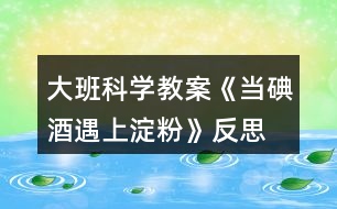 大班科學(xué)教案《當(dāng)?shù)饩朴錾系矸邸贩此?></p>
<h3>1、大班科學(xué)教案《當(dāng)?shù)饩朴錾系矸邸贩此?/h3><p> 活動(dòng)目標(biāo):</p><p> 1、通過(guò)實(shí)驗(yàn)獲得碘酒與淀粉一起會(huì)發(fā)生化學(xué)反應(yīng),淀粉遇到碘酒會(huì)變成藍(lán)色。</p><p> 2、培養(yǎng)幼兒樂(lè)于探索的興趣,大膽動(dòng)手操作、實(shí)驗(yàn)、記錄的能力,檢驗(yàn)部分水果蔬菜是否含有淀粉。</p><p> 3、激發(fā)幼兒在集體面前大膽表達(dá)、交流的興趣。</p><p> 4、教幼兒養(yǎng)成細(xì)心、認(rèn)真的學(xué)習(xí)態(tài)度。</p><p> 活動(dòng)準(zhǔn)備:</p><p> 米湯、碘酒、白紙、小盆、塑料滴灌、塑料杯、蘋果、梨、地瓜、土豆、青瓜、香蕉、觀察記錄表、筆。</p><p> 活動(dòng)過(guò)程:</p><p> 一、小魔術(shù):無(wú)字天書 先調(diào)動(dòng)幼兒的好奇心</p><p> 師:“今天,我收到了劉謙哥哥寄來(lái)的一封信,我們一起來(lái)看看吧?!”</p><p> 打開(kāi)信封,白紙一張。</p><p> 師:“咦?這是怎么回事呢?信上沒(méi)有寫字?”</p><p> 二、解密</p><p> 師:“啊~我有辦法啦!”</p><p> 教師拿出裝有碘酒(稀釋)的盆,把信紙放在里面一泡,取出晾干,上面的字就出來(lái)了。</p><p> 師:“小朋友,你知道這是怎么回事嗎?
