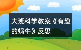 大班科學(xué)教案《有趣的蝸?！贩此?></p>										
													<h3>1、大班科學(xué)教案《有趣的蝸牛》反思</h3><p>　　活動設(shè)計背景</p><p>　　學(xué)校地處山區(qū)，幼兒經(jīng)常在上學(xué)途中或?qū)W校的花壇里找小動物來玩，特別喜歡小蝸牛，經(jīng)常找來蝸牛放在小書包里，于是我想培養(yǎng)幼兒從小熱愛科學(xué)，親近大自然的意識，利用家鄉(xiāng)現(xiàn)有的教具，和幼兒一起進(jìn)行科學(xué)探究。</p><p>　　活動目標(biāo)</p><p>　　1、認(rèn)識身邊感興趣的小動物，了解小蝸牛的主要特征和生活習(xí)性。</p><p>　　2、喜歡觀察大自然，有了解周圍的事物和現(xiàn)象的興趣，好奇愛問。</p><p>　　3、能通過收集、觀察、繪畫等多種活動進(jìn)行探究，并學(xué)習(xí)運用已有經(jīng)驗進(jìn)行簡單的猜想，能大膽與同伴交流。</p><p>　　4、培養(yǎng)幼兒對事物的好奇心，樂于大膽探究和實驗。</p><p>　　5、培養(yǎng)探索自然的興趣。</p><p>　　教學(xué)重點、難點</p><p>　　1、有觀察蝸牛的興趣，能大膽交流自己的觀察發(fā)現(xiàn)。</p><p>　　2、了解蝸牛的外形特征及生活習(xí)性，知道蝸牛對農(nóng)作物的危害。</p><p>　　活動準(zhǔn)備</p><p>　　1、活動前組織幼兒捉蝸牛，每人準(zhǔn)備一個盛有蝸牛的昆蟲盒。</p><p>　　2、《學(xué)前班科學(xué)活動上冊》第1至2頁。</p><p>　　活動過程</p><p>　　一、觀察活動：蝸牛的外形特征。</p><p>　　1、幼兒自由觀察昆蟲盒里的蝸牛，并大膽說出自己的發(fā)現(xiàn)。</p><p>　　2、教師引導(dǎo)幼兒歸納小結(jié)蝸牛的外形特征。</p><p>　　提問：(1)蝸牛是什么樣子的?</p><p>　　(2)蝸牛的頭上有什么?它的眼睛長在哪里?它的觸角有什么用?捕捉蝸牛時，為什么常常看不見它的頭?</p><p>　　(3)蝸牛的殼是什么樣的?有什么用?</p><p>　　(4)蝸牛的怎樣走路的?蝸牛爬過的地方為什么會有一條線呢?</p><p>　　二、討論活動：蝸牛的生活習(xí)性。</p><p>　　1、蝸牛喜歡吃什么?生活在什么地方?</p><p>　　2、它是怎么過冬天的?</p><p>　　小結(jié)：蝸牛生活在墻邊、草叢、樹根、葉子背面等陰暗潮濕的地方。(教案來自：快思教案網(wǎng).)它喜歡吃綠色植物，特別是蔬菜。蝸牛冬天躲進(jìn)殼里，用粘液封閉殼口，十分耐饑。由于蝸牛的腹足會分泌粘液，粘液粘在地上就會留在一條白線。為了保護(hù)自己，它常常在頭縮進(jìn)硬殼里。</p><p>　　三、談話活動：蝸牛的危害。</p><p>　　引導(dǎo)幼兒看《學(xué)前班科學(xué)活動課上冊》第1頁，了解蝸牛的危害。</p><p>　　四、游戲活動：幼兒學(xué)蝸牛爬。</p><p>　　五、畫一畫：我見過的蝸牛。</p><p>　　教學(xué)反思</p><p>　　活動前對幼兒已有的經(jīng)驗估計過高，有的幼兒雖經(jīng)常捉來蝸牛玩，但沒仔細(xì)觀察過。當(dāng)談到蝸牛喜歡吃什么時， 對于老師而言也比較困惑，因為平時的司空見慣使我不再留心去觀察。在這一教學(xué)活動中，孩子們大膽猜想、分工合作、動手嘗試，并且持之以恒地做好記錄，他們通過自己的探究發(fā)現(xiàn)了蝸牛愛吃實物的秘密。由此我得到啟示，從小激發(fā)幼兒對科學(xué)活動的興趣，提高科學(xué)活動能力，培養(yǎng)愛觀察、善思考、勇探究、樂合作、勤表達(dá)等良好習(xí)慣，對其日后學(xué)會學(xué)習(xí)、學(xué)會生活、學(xué)會發(fā)展，具有重要的意義。</p><h3>2、大班科學(xué)教案《有趣的滾動》含反思</h3><p><strong>活動目標(biāo)：</strong></p><p>　　1、初步了解不同物體有不同的滾動路線。</p><p>　　2、自主探索出三類物體的滾動路線，并嘗試記錄。</p><p>　　3、在游戲中體驗合作探索的樂趣，產(chǎn)生進(jìn)一步探索物體滾動路線的興趣。</p><p>　　4、培養(yǎng)幼兒觀察能力及動手操作能力。</p><p>　　5、在交流活動中能注意傾聽并尊重同伴的講話。</p><p><strong>活動準(zhǔn)備：</strong></p><p>　　1、收集各種物品：罐頭、杯子、球、紙盒、積木等。</p><p>　　2、小棒8根。(為游戲《趕小豬》而備的趕“豬”棒。)</p><p>　　3、大記錄紙一張，記號筆一支。</p><p><strong>活動過程：</strong></p><p>　　一、第一次探索：哪些物體會滾動?</p><p>　　在活動室里散放著紙杯、茶葉筒、球、塑料盒、積木等各種物品。</p><p>　　1、找一找：“小朋友，這里有些我們平時用過、玩過的東西，請你們把會滾動的東西找出來。”</p><p>　　評析：開放、自由的空間很快調(diào)動幼兒參與活動的積極性。</p><p>　　2、玩一玩：請你們玩一玩，為什么這些東西會滾動呢?</p><p>　　評析：這個時候，幼兒手上拿著自己找到的會滾動的東西，開始有些興奮了，都忍不住想把它放在地上滾一滾，玩一玩，那么作為教師，應(yīng)給予幼兒自由玩的空間，但并不是讓幼兒毫無目的地玩，而是帶著問題去玩。這個問題就是：想一想，為什么它們都能滾動呢?讓幼兒在玩中發(fā)現(xiàn)，玩中思考，初步感知能滾動物體的特征。</p><p>　　3、說一說：為什么這些東西都能滾動?</p><p>　　評析：幼兒帶著問題自由玩，對問題的答案已經(jīng)有了自己的想法，都急于想把自己的觀點告訴大家，這時老師及時給予幼兒大膽表達(dá)的機(jī)會，幼兒自由發(fā)表意見，老師適當(dāng)引導(dǎo)，總結(jié)出答案：因為它們總有一個地方是圓的，所以會滾動。</p><p>　　二、第二次探索：物體滾動的路線是怎樣的?</p><p>　　1、游戲：滾進(jìn)球門。</p><p>　　老師介紹游戲玩法：小朋友兩兩一組，一人分開雙腳做球門，一人滾動物體進(jìn)球門，輪流進(jìn)行。</p><p>　　評析：這個游戲的優(yōu)點在于，縮短了幼兒等待游戲的時間，一個人滾動物體時，兩個合作伙伴能同時觀察，共同探究發(fā)現(xiàn)不同物體的滾動路線，有助于發(fā)展幼兒的合作能力，增加更多的相互交流與協(xié)作的機(jī)會。在幼兒游戲過程中，老師所做的就是觀察與傾聽，必要時和孩子們一起玩，做幼兒探究活動的支持者和鼓勵者，最大限度地放手讓幼兒通過親身經(jīng)歷去發(fā)現(xiàn)，讓幼兒體驗發(fā)現(xiàn)的樂趣，成功的快樂。通過這個游戲，幼兒會發(fā)現(xiàn)，有的東西滾不進(jìn)球門。小組的兩個合作伙伴對發(fā)現(xiàn)的這一現(xiàn)象進(jìn)行了質(zhì)疑、思考、討論。這時，老師作為活動的引導(dǎo)者，有必要帶領(lǐng)全體幼兒對這一發(fā)現(xiàn)作一個總結(jié)和提升。</p><p>　　2、集體交流，并嘗試記錄物體滾動的路線。</p><p>　　老師：“哪些小朋友的東西滾不進(jìn)球門?”(幼兒回答、交流后，請幼兒把這些滾不進(jìn)球門的東西都送到前面來，這樣可以讓大家看得更加清楚。)</p><p>　　老師以驚奇的口氣提出疑問：“咦，為什么這些紙杯、方便面筒、肯德基筒就滾不進(jìn)球門呢?”幼兒思考、討論。</p><p>　　當(dāng)幼兒回答出“這些東西都是一頭大一頭小的”、“滾動的時候會轉(zhuǎn)圈”等答案時，老師及時作現(xiàn)場演示，讓幼兒感受到老師對他們的觀點和想法的接納、重視和贊賞，同時也可以讓全體幼兒對圓錐臺滾動時會轉(zhuǎn)圈這一科學(xué)現(xiàn)象有一個更深刻的印象。這時再請幼兒上來在大記錄紙上記錄它們滾動的路線，幼兒都躍躍欲試。在記錄出圓錐臺滾動路線的基礎(chǔ)上，再來記錄圓柱體和球體滾進(jìn)球門的路線對幼兒來說就更容易了。</p><p>　　評析：在這一環(huán)節(jié)里，幼兒學(xué)會了記錄，懂得了當(dāng)自己在科學(xué)探究中有了結(jié)論或觀點時，可以通過記錄把他們呈現(xiàn)出來，讓幼兒了解如何真正地“做科學(xué)”，培養(yǎng)尊重事實的科學(xué)態(tài)度。</p><p>　　三、第三次探索：圓柱體和球體滾動時哪個更靈活?</p><p>　　1、游戲“趕小豬”。</p><p>　　老師介紹游戲玩法：這是一個三人合作的游戲，小朋友自愿組合成三人組，其中兩人做小樹，一人分別趕“皮球小豬”和“圓筒小豬”，在“兩棵小樹”中間繞“8”字型走，三人輪流進(jìn)行。</p><p>　　評析：上一個環(huán)節(jié)中，幼兒已經(jīng)自主探索出三種物體的滾動路線，但對圓柱體和球體滾動路線的異同還沒有一個客觀的認(rèn)識。作為教師，有必要為幼兒提供更進(jìn)一步的觀察、經(jīng)歷、體驗的機(jī)會，讓幼兒探究出球體、圓柱體的外型與它們滾動路線之間的相互關(guān)系。這也是本次活動的難點。為了解決這一難點，老師在這個環(huán)節(jié)中首先設(shè)計了一個三人合作的游戲——趕小豬。這個游戲巧妙之處在于，幼兒在趕這兩種小豬繞“8”字走時，由于圓柱體和球體的不同特性，幼兒趕著它們轉(zhuǎn)彎會有很明顯的差別，一定會有不同的感覺，為順利解決活動難點埋下伏筆。教師在游戲中繼續(xù)扮演活動支持者的角色，對幼兒的探究活動盡量不去打擾。</p><p>　　游戲結(jié)束后，老師提問：</p><p>　　“剛才，我們趕了‘圓筒小豬’和‘皮球小豬’，你有什么感覺?”</p><p>　　“為什么‘皮球小豬’好趕，‘圓筒小豬’就難趕呢?”</p><p>　　評析：這一問題給了幼兒較大的發(fā)散思維空間，由于幼兒都分別趕過這兩種“小豬”，有了親身的經(jīng)歷和體驗，所以都有話說，樂于說。根據(jù)幼兒的回答，老師提出第二個問題：“為什么‘皮球小豬’好趕，‘圓筒小豬’就難趕呢?”幼兒經(jīng)過思考和觀察發(fā)現(xiàn)圓柱體是一個長長的圓筒，而皮球從各個角度看上去都很圓，由于它們形狀上的不同，導(dǎo)致它們在滾動的時候出現(xiàn)了不同的結(jié)果。教師這時及時演示，同時請幼兒上來說一說，指一指，并注意肯定和贊賞幼兒的發(fā)現(xiàn)，在此基礎(chǔ)上總結(jié)出：從上到下一樣大的圓筒，我們把它往哪兒推，它就只能往一個方向直直地滾去，轉(zhuǎn)彎時不靈活，而皮球可以向四面八方任意地滾動，很靈活。</p><p>　　得出結(jié)論后，讓幼兒在記錄紙上補(bǔ)充出球體可以向各個方向任意滾動的路線。</p><p>　　四、結(jié)束活動</p><p>　　老師小結(jié)活動情況，對積極參與游戲和探索的幼兒給予表揚(yáng)，并提出問題和要求：“你們還在哪兒看到過會滾動的東西?它們滾動的路線又是怎樣的呢?請你們回去找一找、滾一滾，把它們滾動的路線也畫下來，帶到幼兒園來給大家看?！?/p><p>　　評析：會滾動的東西不只局限于課堂上幼兒所看到的，在生活中還有很多，幼兒對它們依然有好奇和疑問，于是老師順理成章地在活動小結(jié)以后向幼兒提出問題和要求，讓幼兒課后繼續(xù)進(jìn)行滾動路線的探究和記錄活動。</p><p><strong>活動反思：</strong></p><p>　　本次活動，源于幼兒的生活，生于幼兒的興趣，設(shè)置游戲情境，以幼兒自主探索為主線，教師適時指導(dǎo)、提升為輔線，充分激發(fā)了幼兒的認(rèn)識興趣和探究欲望，培養(yǎng)了幼兒尊重科學(xué)、實事求是的科學(xué)態(tài)度和精神，提高了幼兒自我建構(gòu)知識與經(jīng)驗的能力，真正做到了在做中學(xué)、玩中學(xué)，達(dá)到了本次活動的教育目標(biāo)。</p><h3>3、大班科學(xué)教案《有趣的管子》含反思</h3><p><strong>【設(shè)計思路】</strong></p><p>　　孩子們總喜歡躲在衛(wèi)生間、洗手間里對各種各樣的管子產(chǎn)生好奇，為了讓幼兒認(rèn)識彎管、三通管這些特殊的接頭管，并了解它們的作用及在生活中的運用，我設(shè)計了本次活動——《有趣的管子》。讓幼兒在玩與交流的過程中產(chǎn)生探究的興趣，培養(yǎng)幼兒對周圍事物的關(guān)注，體驗游戲活動中合作的樂趣，感受成功的快樂。</p><p><strong>【活動目標(biāo)】</strong></p><p>　　1、激發(fā)幼兒探究幾種常見接頭管的興趣，體驗伙伴合作的快樂。</p><p>　　2、通過操作活動探索管子不同的運動方向，感知接頭管的輸送功能，了解接頭管在生活中的運用。</p><p>　　3、培養(yǎng)幼兒動手操作能力，在活動中大膽創(chuàng)造并分享與同伴合作成功的體驗。</p><p>　　4、通過觀察、交流與討論等活動，感知周圍事物的不斷變化，知道一切都在變。</p><p><strong>【活動準(zhǔn)備】</strong></p><p>　　1、經(jīng)驗準(zhǔn)備：幼兒已觀察生活中各種各樣的管子，已玩“球進(jìn)直管”的游戲。</p><p>　　2、第一次探索操作活動所用材料：PVC管15根，彎管、三通管若干，乒乓球15個。</p><p>　　3、第二次探索操作活動所用材料：水源分布安裝圖(課件)，兩組桌子上擺放：“水壩”(即可樂瓶裝水)，“水池”(接水盆)2個，直管、彎管與三通管若干，干抹布。</p><p><strong>【活動過程】</strong></p><p>　　一、導(dǎo)入激趣：小朋友，你在哪里見過這樣的管子?管子無處不在，今天我們要和這些管子玩游戲。</p><p>　　二、第一次探索操作活動：怎樣將乒乓球通過這個管子后轉(zhuǎn)彎(改變方向)?</p><p>　　1、提問：怎樣將乒乓球通過這個管子后轉(zhuǎn)彎?出示并認(rèn)識：彎管、三通管。你有什么辦法?請你試試它們。</p><p>　　2、幼兒操作，教師觀察并指導(dǎo)。</p><p>　　3、交流與分享：你成功了嗎?用了哪些連接管?我們一起來看看你的方法。</p><p>　　4、大發(fā)現(xiàn)(小結(jié))：水管和彎管、三通管一連接，就能使乒乓球轉(zhuǎn)彎(改變方向了)。有了這個發(fā)現(xiàn)，就可以讓管子按照我們的需要轉(zhuǎn)彎了，改變方向了，輸送東西了。</p><p>　　5、生活中用管子連接后可以輸送什么東西?(水、石油、天然氣、暖氣……)</p><p>　　三、第二次探究操作活動：小小安裝工，運水樂哈哈。</p><p>　　6、出示課件1：怎樣將水壩的水同時引向兩個水池?</p><p>　　7、幼兒分成2組，合作選用合適的連接管連接送水，教師觀察指導(dǎo)。對于操作中出現(xiàn)的常見問題，教師可引導(dǎo)幼兒討論解決，表揚(yáng)合作游戲并成功完成作品的幼兒。</p><p>　　四、活動延伸：怎樣將水壩的水同時引向三個水池呢?讓我們下次再玩吧!</p><p><strong>【活動反思】</strong></p><p>　　1、在活動內(nèi)容選擇上，幼兒喜聞樂見。新《綱要》指出：“幼兒的科學(xué)教育重在激發(fā)幼兒的認(rèn)知興趣和探究欲望，活動內(nèi)容的選擇既貼近幼兒的生活，又有利于拓展幼兒的經(jīng)驗和視野?！北敬位顒觾?nèi)容源于生活中的管子，緣于幼兒探究的興趣。知識內(nèi)容的切入點深入淺出，恰到好處，孩子們非常熟悉而且興趣濃厚。</p><p>　　2、在教學(xué)方法運用上，孩子易于接受。此活動的教學(xué)目標(biāo)設(shè)定上雖然有一定的難度，但通過三次探究操作活動，孩子自然感知了彎管、三通管的不同作用，將抽象的知識融入到具體形象的操作過程中。三次探究操作活動(球進(jìn)直管———球進(jìn)管子后轉(zhuǎn)彎----水壩的水同時引入兩個水池)，環(huán)環(huán)相扣，步步深入，由易到難，將教育目標(biāo)簡單化、形象化。旨在“讓幼兒實際參加探究活動，使他們感受科學(xué)探究的過程和方法，體驗發(fā)現(xiàn)的樂趣?！?/p><p>　　3、在教學(xué)組織形式上，突出幼兒主體。在組織教學(xué)過程中，始終以幼兒為主體，很少有灌輸性的語言，而是充當(dāng)孩子們的引導(dǎo)者與合作者，幼兒才是整個活動的主人。另外，游戲中孩子們自由組合、積極討論與合作等，充分體現(xiàn)了新《綱要》的教育理念。</p><p>　　當(dāng)然，這節(jié)課我還有很多不足，如在教師語言組織上、教師觀察指導(dǎo)上，問題解決技巧上、幼兒情緒把握上等等，還需要我不斷學(xué)習(xí)和改進(jìn)。</p><h3>4、大班優(yōu)質(zhì)科學(xué)教案《有趣的玉米》含反思</h3><p><strong>【活動目標(biāo)】</strong></p><p>　　1、通過摸、看、嘗等方法認(rèn)識玉米，并能用語言表現(xiàn)其基本特征。</p><p>　　2、通過嘗試，掌握撥玉米的技能，知道要一層一層剝。</p><p>　　3、學(xué)會觀察、比較，對玉米加熱膨脹后的變化感興趣。</p><p>　　4、培養(yǎng)幼兒動手操作能力，在活動中大膽創(chuàng)造并分享與同伴合作成功的體驗。</p><p>　　5、通過實驗培養(yǎng)互相禮讓，學(xué)習(xí)分工合作的能力。</p><p><strong>【活動準(zhǔn)備】</strong></p><p>　　1、生玉米每人一根、專門用來爆米花的干玉米一包。</p><p>　　2、微波爐一只、餐具若干。</p><p><strong>【活動過程】</strong></p><p>　　(一)、認(rèn)識玉米。</p><p>　　1、出示“玉米”朋友。</p><p>　　今天啊!我們班級里來了一個朋友還有它的伙伴們。我們一起來看看它是誰?你們認(rèn)識它嗎?</p><p>　　2、讓幼兒認(rèn)識玉米的皮和須。</p><p>　　(1)引導(dǎo)幼兒觀察玉米。</p><p>　　原來是玉米朋友，它今天要和我們大家一起來做有趣的游戲，但是它先要來考考我們小朋友，看看誰能發(fā)現(xiàn)它身上有些什么秘密。</p><p>　　(2)幼兒每人取一根玉米觀察、自由講述、交流。</p><p>　　(3)集體交流。</p><p>　　你都發(fā)現(xiàn)了些什么秘密?</p><p>　　皮：玉米身上包裹著皮，像它的什么呢?(衣服)</p><p>　　兒歌：玉米玉米真有趣，身上穿著X衣服。</p><p>　　須：這個須像什么呀?變一變。</p><p>　　摸摸看，有什么感覺?</p><p>　　兒歌：玉米玉米真有趣，身上長著長須兒，像XX來像XX。</p><p>　　3、去掉皮和須，讓幼兒進(jìn)一步認(rèn)識玉米。</p><p>　　(1)如果脫去玉米的衣服，拿掉它的胡須，猜猜看，里面會有什么?</p><p>　　(2)幼兒嘗試自己剝玉米，自己去探索。</p><p>　　那我們一起來剝剝看，找一找衣服里面的秘密。剝下來的皮和須應(yīng)該放在哪里?</p><p>　　(3)幼兒剝玉米，教師指導(dǎo)。</p><p>　　(4)幼兒交流，你們剝的時候發(fā)現(xiàn)了什么秘密?(衣服)</p><p>　　好，現(xiàn)在請你們看看脫去衣服，拿掉胡須后的玉米像什么呀?</p><p>　　再請你們摸一摸，摸上去是什么感覺的?(軟的還是硬的?)(有一粒一粒的玉米寶寶)?(排隊)剝一粒下來試試看，像什么?</p><p>　　兒歌：脫下衣服瞧一瞧，咦!藏著許多小寶寶。親親熱熱在一起，一個挨著一個睡。</p><p>　　(二)、把干玉米房進(jìn)微波爐，制成爆米花。</p><p>　　1、引導(dǎo)幼兒思考小小的干玉米會不會變。</p><p>　　老師這里有很多已經(jīng)剝下來的玉米寶寶(搖一搖手里的干玉米)，它們呀看我們班的小朋友這么乖，想給我們大家變個魔術(shù)!我們來看看，他們會變個什么魔術(shù)。</p><p>　　把生的、硬硬的玉米寶寶放進(jìn)微波爐里。</p><p>　　我們耐心地等上一會兒。聽聽看，玉米寶寶在里面發(fā)出了什么聲音。</p><p>　　2、把爆好的爆米花取出來，供幼兒品嘗、討論發(fā)生了什么變化，把變魔術(shù)后的玉米寶寶和先前的做一下比較。</p><p>　　3、那玉米除了變成爆米花吃，還能怎么吃?我們回去再一起討論討論試試看，好嗎?好，帶著你們的玉米，我們走吧!</p><p><strong>【活動反思】</strong></p><p>　　根據(jù)本節(jié)課的活動目標(biāo)，設(shè)計的教學(xué)環(huán)節(jié)比較合理，教學(xué)具的準(zhǔn)備也很充分，充分地調(diào)動了幼兒的眼、手、腦等參與感知活動。存在的不足之處就是在引導(dǎo)幼兒深處挖掘教學(xué)內(nèi)容的內(nèi)涵方面有欠缺，思想教育的內(nèi)容沒有全面展開。在今后的教學(xué)中，我將更加注重教學(xué)內(nèi)容與思想教育并存，充分調(diào)動的積極性。</p><h3>5、大班科學(xué)教案《有趣的聲音》含反思</h3><p><strong>設(shè)計意圖：</strong></p><p>　　聲音與幼兒的生活密切相關(guān)。對于大班幼兒來說，聲音是十分熟悉的，在桌面游戲時，孩子們總愛用不同的玩具敲擊，發(fā)出各種各樣的聲音，并對聲音是怎樣來的產(chǎn)生了濃厚的興趣;另一方面，隨著幼兒年齡增長，說話的聲音也越來越大，有的甚至喜歡高聲尖叫。因此，我設(shè)計了這次科學(xué)活動，旨在通過活動培養(yǎng)幼兒的探索精神、創(chuàng)新意識，學(xué)習(xí)分辨什么是好聽的聲音，什么是噪音，感受聲音帶來的樂趣，探索演奏生活中的各種聲音，發(fā)揮幼兒想象力。同時也求使活動盡可能地游戲化、多元化，充分發(fā)揮孩子的自主性。</p><p><strong>活動目標(biāo)：</strong></p><p>　　1、引導(dǎo)幼兒關(guān)注生活中聲音的多樣性，用不同的方法使不同物體發(fā)出聲音，感受聲音帶來的樂趣。</p><p>　　2、引導(dǎo)幼兒積極探索演奏生活中的各種聲音，發(fā)揮幼兒想象力。</p><p>　　3、培養(yǎng)幼兒對事物的好奇心，樂于大膽探究和實驗。</p><p>　　4、發(fā)展動手觀察力、操作能力，掌握簡單的實驗記錄方法。</p><p>　　5、充分體驗“科學(xué)就在身邊”，產(chǎn)生在生活中發(fā)現(xiàn)、探索和交流的興趣。</p><p><strong>活動重點難點：</strong></p><p>　　1、重點：感受聲音帶來的樂趣。</p><p>　　2、難點：探索演奏生活中的各種聲音，發(fā)揮幼兒想象力。</p><p><strong>活動準(zhǔn)備：</strong></p><p>　　1、鈴鐺、響筒、口哨、竹筷、木梳、玻璃杯、瓶蓋等等。</p><p>　　2、錄制生活中各種各樣的聲音。</p><p>　　( 鳥叫聲、馬蹄聲、風(fēng)聲 、打雷下雨聲、笑聲、掌聲 、牛叫聲、公雞報曉聲音、汽車?yán)嚷?、母雞帶小雞聲音、警車聲、加油聲、火車汽笛聲)</p><p>　　3、沙錘、盤子、木碗、鍋蓋若干，人手一份，聽課教師各一份。</p><p><strong>活動過程：</strong></p><p>　　一、開始部分</p><p>　　(猜猜他是誰：請四名幼兒事先藏在遮擋物后面，分別對大家說一句話，大家根據(jù)說話的聲音，猜一猜都是誰在說話?)</p><p>　　小朋友，仔細(xì)聽一聽，這是誰在說話?(請一幼兒說一句話)這是誰的聲音?(幼兒猜)小朋友真棒!再聽聽這又是誰的聲音?(四名幼兒一一說一句話讓幼兒才出是誰)</p><p>　　二、基本部分</p><p>　　1、玩一玩，讓物體發(fā)出聲音</p><p>　　教師：人的聲音是各不相同，小朋友們都能根據(jù)不同的聲音猜出說話的小朋友是誰。小朋友這是什么?(出示鈴鐺或三角鐵)我們來聽聽它是怎樣發(fā)出聲音的。(老師輕敲)老師用什么方法使它發(fā)出聲音了?現(xiàn)在怎么沒了聲音?(老師停止了動作，它就發(fā)不出聲音了)</p><p>　　小結(jié)：原來物品要運動運動起來，它才會發(fā)出聲音，不動它，就沒有聲音了。</p><p>　　2、感受聲音的不同</p><p>　　(1)老師準(zhǔn)備了很多物品，小朋友想不想跟它們做好朋友?這些東西很奇怪的，你如果不愛惜、保護(hù)好他，不和他做好朋友，他生氣了發(fā)出的聲音就不好聽了，想不想讓他們發(fā)出好聽的聲音?(一一出示響筒 、竹筷、木梳、玻璃杯、瓶蓋等， 請幼兒敲敲、聽聽，引導(dǎo)幼兒說出清脆的、低沉的聲音，高音、低音)。</p><p>　　(2)老師改變敲物品的快慢，請幼兒聽聽有什么變化。(節(jié)奏快、慢的聲音)</p><p>　　(3) 請小朋友說一說，除了剛剛聽到的這些有趣的聲音，生活中還聽到過哪些不同的聲音?(要求幼兒做出相應(yīng)的動作)</p><p>　　(4)出示口哨：小朋友，這是什么?在哪里會用到它?(做操的操場上、比賽場上、戶外活動時……)在這些場合，它都能幫助我們。如果老師在上課，它突然冒出聲音來會怎樣?(讓幼兒討論)</p><p>　　小結(jié)：原來不同的物品發(fā)出的聲音各有不同，物品敲動的快慢也使聲音的節(jié)奏不同，如果我們使用不當(dāng)，就會成為噪音。老師經(jīng)常要求小朋友不要大聲喊叫，上課用適量的嗓音讀書，為什么?(要保護(hù)好自己的嗓子)</p><p>　　3、聽錄音，想象感受聲音的多樣性</p><p>　　教師：生活中會有各種不同的聲音，我們來聽聽這是什么聲音。聽到這些聲音，你們會想象到什么事物?</p><p>　　(1)鳥叫聲：這是什么聲音?想一想，鳥兒會在哪里快樂的歌唱?我們也來做一只快樂的小鳥怎么樣?(引導(dǎo)幼兒模仿鳥叫的聲音，做出鳥飛的動作)</p><p>　　(2)馬蹄聲</p><p>　　(3)風(fēng)聲</p><p>　　(4)笑聲</p><p>　　(5)掌聲</p><p>　　(6)打雷、下雨聲</p><p>　　(7)牛叫聲</p><p>　　(8)公雞報曉聲音</p><p>　　(9)汽車： 聽到汽車的聲音，你能想象是什么場景?在什么地方?</p><p>　　(10)母雞帶小雞聲音：去捉蟲子</p><p>　　(11)警車聲：警車出動，去抓壞蛋了</p><p>　　(12)加油聲：運動員在賽場比賽</p><p>　　(13)火車汽笛聲：火車在鐵軌上飛馳</p><p>　　小結(jié)：不同的聲音能告訴我們不同的事情，我們可以根據(jù)聽到的聲音想一想，猜測發(fā)生了什么事情。</p><p>　　三、結(jié)束部分</p><p>　　小朋友，老師把生活中一些有趣的聲音組成了一個小小的樂隊，我們一起來演奏吧!(一一出示道具，讓幼兒聽聽聲音，說出相應(yīng)的象聲詞。)(分組發(fā)放道具)</p><p>　　小小樂隊</p><p>　　我的沙錘沙沙沙，我的盤子叮叮叮， 我的小碗砰砰砰，我的鍋蓋鐺鐺鐺， 有趣的聲音一起來，沙沙砰砰叮叮鐺， 真呀真熱鬧!</p><p>　　小結(jié)：小朋友，生活中有各種各樣有趣的聲音，小朋友們以后仔細(xì)觀察，試著模仿，就會發(fā)現(xiàn)很多樂趣。</p><p><strong>活動反思：</strong></p><p>　　本次活動的內(nèi)容貼近幼兒生活，適合幼兒年齡特點。我在活動開始時，設(shè)計了猜一猜的游戲引出課題，然后出示了鈴鐺、響筒、口哨、竹筷、木梳、玻璃杯、瓶蓋等簡單直觀的教具，讓幼兒對聲音產(chǎn)生興趣，分別感受各種聲音的不同，將目標(biāo)重點牢牢抓住。在這一環(huán)節(jié)，還抓住了一個教育契機(jī)，通過口哨出現(xiàn)的不同場合，讓幼兒自己分辨什么是噪音，聯(lián)系到自己的實際生活中什么聲音不應(yīng)該出現(xiàn)的場合，引申到讓幼兒知道怎么保護(hù)好自己的嗓子。接著通過分辨生活中各種不同的聲音，鳥叫聲、馬蹄聲、風(fēng)聲 、打雷下雨聲、笑聲、掌聲 、牛叫聲、公雞報曉聲音、汽車?yán)嚷?、母雞帶小雞聲音、警車聲、加油聲、火車汽笛聲，讓幼兒感受聲音的多樣性。最后通過探索--發(fā)現(xiàn)—操作，讓幼兒在演奏中發(fā)揮幼兒想象力，從而達(dá)到目標(biāo)的難點。整個活動設(shè)計合理，環(huán)環(huán)相扣，重難點把握得當(dāng)，幼兒在自主的探索中、在輕松游戲的氛圍中進(jìn)行學(xué)習(xí)，參與的積極性高。</p><h3>6、大班教案《有趣的蝸?！泛此?/h3><p><strong>活動目標(biāo)</strong></p><p>　　1、認(rèn)識身邊感興趣的小動物，了解小蝸牛的主要特征和生活習(xí)性。</p><p>　　2、喜歡觀察大自然，有了解周圍的事物和現(xiàn)象的興趣，好奇愛問。</p><p>　　3、能通過收集、觀察、繪畫等多種活動進(jìn)行探究，并學(xué)習(xí)運用已有經(jīng)驗進(jìn)行簡單的猜想，能大膽與同伴交流。</p><p>　　4、能大膽進(jìn)行實踐活動，并用完整的語言表達(dá)自己的意見。</p><p>　　5、幼兒可以用完整的普通話進(jìn)行交流。</p><p><strong>教學(xué)重點、難點</strong></p><p>　　1、有觀察蝸牛的興趣，能大膽交流自己的觀察發(fā)現(xiàn)。</p><p>　　2、了解蝸牛的外形特征及生活習(xí)性，知道蝸牛對農(nóng)作物的危害。</p><p><strong>活動準(zhǔn)備</strong></p><p>　　1、活動前組織幼兒捉蝸牛，每人準(zhǔn)備一個盛有蝸牛的昆蟲盒。</p><p>　　2、《學(xué)前班科學(xué)活動上冊》第1至2頁。</p><p><strong>活動過程</strong></p><p>　　一、觀察活動：蝸牛的外形特征。</p><p>　　1、幼兒自由觀察昆蟲盒里的蝸牛，并大膽說出自己的發(fā)現(xiàn)。</p><p>　　2、教師引導(dǎo)幼兒歸納小結(jié)蝸牛的外形特征。</p><p>　　提問：(1)蝸牛是什么樣子的?</p><p>　　(2)蝸牛的頭上有什么?它的眼睛長在哪里?它的觸角有什么用?捕捉蝸牛時，為什么常?？床灰娝念^?</p><p>　　(3)蝸牛的殼是什么樣的?有什么用?</p><p>　　(4)蝸牛的怎樣走路的?蝸牛爬過的地方為什么會有一條線呢?</p><p>　　二、討論活動:蝸牛的生活習(xí)性。</p><p>　　1、蝸牛喜歡吃什么?生活在什么地方?</p><p>　　2、它是怎么過冬天的?</p><p>　　小結(jié)：蝸牛生活在墻邊、草叢、樹根、葉子背面等陰暗潮濕的地方。它喜歡吃綠色植物，特別是蔬菜。蝸牛冬天躲進(jìn)殼里，用粘液封閉殼口，十分耐饑。由于蝸牛的腹足會分泌粘液，粘液粘在地上就會留在一條白線。為了保護(hù)自己，它常常在頭縮進(jìn)硬殼里。</p><p>　　三、談話活動：蝸牛的危害。</p><p>　　引導(dǎo)幼兒看《學(xué)前班科學(xué)活動課上冊》第1頁，了解蝸牛的危害。</p><p>　　四、游戲活動：幼兒學(xué)蝸牛爬。</p><p>　　五、畫一畫：我見過的蝸牛。</p><p><strong>教學(xué)反思</strong></p><p>　　活動前對幼兒已有的經(jīng)驗估計過高，有的幼兒雖經(jīng)常捉來蝸牛玩，但沒仔細(xì)觀察過。當(dāng)談到蝸牛喜歡吃什么時， 對于老師而言也比較困惑，因為平時的司空見慣使我不再留心去觀察。在這一教學(xué)活動中，孩子們大膽猜想、分工合作、動手嘗試，并且持之以恒地做好記錄，他們通過自己的探究發(fā)現(xiàn)了蝸牛愛吃實物的秘密。由此我得到啟示，從小激發(fā)幼兒對科學(xué)活動的興趣，提高科學(xué)活動能力，培養(yǎng)愛觀察、善思考、勇探究、樂合作、勤表達(dá)等良好習(xí)慣，對其日后學(xué)會學(xué)習(xí)、學(xué)會生活、學(xué)會發(fā)展，具有重要的意義。</p><h3>7、大班優(yōu)秀科學(xué)教案《有趣的昆蟲》含反思</h3><p>　　活動目標(biāo)</p><p>　　1.觀察發(fā)現(xiàn)蟋蟀、螞蟻等小昆蟲的外形特征，了解其生活習(xí)性。</p><p>　　2.喜歡探究昆蟲的秘密，發(fā)展比較觀察的能力。</p><p>　　3.了解昆蟲的生活習(xí)性與人們生活的關(guān)系，知道要愛護(hù)益蟲。</p><p>　　4.能在情景中，通過實驗完成對簡單科學(xué)現(xiàn)象的探索和認(rèn)知，樂于用自己的語言表達(dá)所發(fā)現(xiàn)的結(jié)果。</p><p>　　5.發(fā)展合作探究與用符號記錄實驗結(jié)果的能力。</p><p>　　教學(xué)準(zhǔn)備</p><p>　　1.畫有各種昆蟲的圖片(如螞蟻、蜜蜂、蜘蛛、螳螂)若干。</p><p>　　2.幼兒學(xué)習(xí)資源③第28-29頁</p><p>　　教學(xué)過程</p><p>　　1.猜謎語，引發(fā)幼兒對昆蟲的興趣。</p><p>　　頭帶兩根雄雞毛，身穿一件綠衣袍，手握兩把鋸尺刀，小蟲見了拼命逃 (打一動物)</p><p>　　謎底：螳螂</p><p>　　2.出示蟋蟀螳螂圖片，提問：蟋蟀螳螂共同的特征是什么?共同的名稱是什么?</p><p>　　總結(jié)：蟋蟀螳螂身上都有六條腿，兩對翅膀，都會飛，他們有一個共同的名字叫昆蟲。</p><p>　　3.讓幼兒觀察各種昆蟲圖片，引導(dǎo)說出昆蟲的外形特征。通過結(jié)合圖片描述引導(dǎo)幼兒討論交流，了解昆蟲的生活習(xí)性。提問：aaa你知道蟋蟀螳螂生活在哪里嗎?他們有什么本領(lǐng)?是人類的好朋友嗎?</p><p>　　總結(jié)：螳螂生活在田地里的植物上、草叢里，能吃掉蒼蠅、蚊子、蝗蟲等多種害蟲，是我們的好朋友。食物少的時候大螳螂會吃掉小螳螂，螳螂媽媽還會吃掉螳螂爸爸。蟋蟀生活在土穴里、草叢或磚塊的下面，喜歡夜里出來活動，喜歡打架能發(fā)出好聽的叫聲，吃各種作物、樹苗、蔬菜和水果等是害蟲。</p><p>　　4.欣賞兒歌進(jìn)一步對昆蟲特點加深印象：運動會，真熱鬧，昆蟲朋友來參加。頭胸腹，分三段，首先先要看清楚。一二三，四五六，我們都有六條腿。不能多，不能少，千萬不能數(shù)錯了。</p><p>　　5.欣賞歌曲 《蟲兒飛》。</p><p>　　教學(xué)延伸：</p><p>　　結(jié)合有關(guān)昆蟲的視頻，觀察他們的活動，了解其生活習(xí)性，增進(jìn)幼兒對昆蟲的認(rèn)識。</p><p>　　教學(xué)反思：</p><p>　　如何選擇貼近幼兒生活、幼兒感興趣的活動作為教育活動內(nèi)容一直是老師的困惑，通過此次主題活動讓我深深感到:教師一定要善于觀察幼兒，發(fā)現(xiàn)幼兒平常生活中的真實需要與興奮點，在追隨幼兒的興奮點，生成教育活動內(nèi)容時，教師一定要對幼兒的問題、需要、給以及時的應(yīng)答與支持，這樣，才能為幼兒創(chuàng)造一個有利于幼兒主動探索，積極成長的環(huán)境，為幼兒的終身發(fā)展奠定良好的基礎(chǔ)。</p><h3>8、大班優(yōu)秀科學(xué)教案《有趣的聲音》含反思</h3><p><strong>活動目標(biāo)</strong></p><p>　　1.能夠借助生活中的不同材料制造出聲音。</p><p>　　2.感受自制聲音的樂趣。</p><p>　　3.在活動中，引導(dǎo)幼兒仔細(xì)觀察發(fā)現(xiàn)現(xiàn)象，并能以實證研究科學(xué)現(xiàn)象。</p><p>　　4.發(fā)展動手觀察力、操作能力，掌握簡單的實驗記錄方法。</p><p>　　活動準(zhǔn)備</p><p>　　1.瓶子區(qū)材料：玻璃瓶、塑料瓶等。紙區(qū)材料：白紙、皺紋紙、餐巾紙等。杯子區(qū)材料：金屬杯、塑料杯、紙杯、玻璃杯等。</p><p>　　2.不同種類的豆子、叉子、勺子等輔助材料。</p><p><strong>活動過程</strong></p><p>　　1.引導(dǎo)幼兒發(fā)現(xiàn)聲音的制造。</p><p>　　(1)教師出示一只空瓶子搖一搖，請幼兒聽聽有沒有聲音;再拿出一顆豆子放到空瓶子里搖一搖，請幼兒聽聽有沒有聲音。</p><p>　　(2)將豆子放進(jìn)瓶子里，蓋上瓶蓋搖一搖，請幼兒聽聽發(fā)出的“沙沙沙”聲音。</p><p>　　(3)分別請個別幼兒挑選幾種不同的材料試一試、說一說制造聲音的方法，如敲瓶子、搓紙等。</p><p>　　2.請幼兒主動探索利用不同材料制造聲音，感受自制聲音的樂趣。</p><p>　　(1)教師介紹三個不同區(qū)域的材料，鼓勵幼兒一次去每個區(qū)域探索，嘗試讓這些東西發(fā)出聲音。</p><p>　　(2)幼兒自由分組探索，教師分別進(jìn)入不同區(qū)域進(jìn)行指導(dǎo)。如：“瓶子區(qū)”重點引導(dǎo)幼兒發(fā)現(xiàn)用不同的瓶子裝不同種類的豆子，聽聽聲音有什么不同;紙區(qū)”引導(dǎo)幼兒揮動、揉搓、敲擊不同的紙，探索它們發(fā)出的聲音有什么不同;“杯子區(qū)”引導(dǎo)幼兒敲擊不同的杯子，聽聽聲音有什么不同。</p><p><strong>活動反思</strong></p><p>　　1、材料提供方面：由于是讓家長從家里帶的廢舊瓶子，所以瓶子大小、材質(zhì)有些差異。還有的蓋子蓋不緊，導(dǎo)致活動過程中，豆子會掉出來。在第三個環(huán)節(jié)：品嘗軟硬糖，猜猜大小聲。應(yīng)該讓每個小朋友去品嘗軟硬糖，用牙齒來咬一咬，感受一下，然后再猜測、驗證。瓶子要換成大的罐子，如一些收納罐子。用兩個，一個裝硬糖，一個裝QQ糖，來進(jìn)行對比。因為還是用裝黃豆的小瓶子，又是只有一個，還要來回?fù)Q，對比不明顯。</p><p>　　2、活動組織環(huán)節(jié)：第一個環(huán)節(jié)中，小寶寶起床后要干什么呢?不用提問，分散幼兒的注意力，直接聽聲音，來猜測。第二環(huán)節(jié)學(xué)習(xí)大鼓小鼓聲音，可以先玩游戲，再聽音樂玩。如老師說大鼓，幼兒力氣大地?fù)u瓶子;小鼓，幼兒力氣小地?fù)u瓶子，收：則瓶子不發(fā)出聲音。這樣先玩幾次，讓幼兒對大小聲有一人直接對比的效果。第二個環(huán)節(jié)結(jié)束后，可以把瓶子收回來，這樣孩子的注意力才會集中回來，而不是自顧自地一直在玩瓶子。每個環(huán)節(jié)的小結(jié)，應(yīng)該要再深入一些，使幼兒的經(jīng)驗得到提升。由于對課堂常規(guī)的把控不夠，導(dǎo)致小結(jié)不夠。</p><p>　　3、個人素質(zhì)方面：是嗎?好不好?這樣的口頭禪太多，無效的語言太多，應(yīng)精簡自己的語言。</p><h3>9、大班美術(shù)教案《美麗的蝸?！泛此?/h3><p><strong>活動目標(biāo)：</strong></p><p>　　1、引導(dǎo)幼兒用草繩盤成螺旋狀，正確使用膠帶貼在圓形紙上。</p><p>　　2、指導(dǎo)幼兒使用顏料裝飾盤好的草繩，發(fā)展幼兒創(chuàng)造美感的能力。</p><p>　　3、將幼兒的成品裝飾環(huán)境，讓幼兒感受創(chuàng)造的快樂，體驗到鄉(xiāng)土活動帶來的樂趣。</p><p>　　4、培養(yǎng)幼兒的觀察、操作、表達(dá)能力，提高幼兒的審美情趣及創(chuàng)新意識。</p><p>　　5、喜歡參加藝術(shù)活動，并能大膽地表現(xiàn)自己的情感和體驗。。</p><p><strong>活動準(zhǔn)備：</strong></p><p>　　1、收集草繩、裝草莓盒子的竹編蓋子、棉花、白色舊絲襪</p><p>　　2、將白色絲襪和竹編蓋子做成蝸牛外型，畫上眼睛嘴巴。</p><p>　　3、圓形紙、雙面膠帶、針線包、顏料、毛筆等。</p><p><strong>活動過程：</strong></p><p>　　一、活動導(dǎo)入。</p><p>　　森林里要開比美大會，許多小動物都設(shè)計了漂亮的衣服，準(zhǔn)備參加比賽。可是有只小動物沒有漂亮的衣服，著急的哭了。(出示小蝸牛)你們想幫助它嗎?今天我們要做設(shè)計師，來幫助小蝸牛參加比賽。</p><p>　　二、引導(dǎo)幼兒用草繩盤成蝸牛的外殼。</p><p>　　1、師語：我們今天為蝸牛設(shè)計衣服使用的是又環(huán)保又特殊的材料——稻草。你在哪里看到過稻草?</p><p>　　2、蝸牛的外殼是什么形狀的?(螺旋形)你怎樣讓草繩變成螺旋形呢?</p><p>　　3、幼兒嘗試用草繩盤成螺旋形。</p><p>　　三、教師示范如何將草繩粘貼在圓形紙上。</p><p>　　師幼互動：主動請老師幫忙，用針線進(jìn)一步固定盤好的草繩。</p><p>　　四、為蝸牛殼涂上美麗的顏色。</p><p>　　1、師語：蝸牛殼做好了 ，可是蝸牛還是不滿意。你們想一想為什么呢?</p><p>　　我們還要用顏料為它的衣服畫出美麗的色彩。</p><p>　　2、請幼兒說一說，自己想為蝸牛涂上怎樣的色彩。</p><p>　　五、教師再次交待操作重點。</p><p>　　先貼膠帶——草繩盤成螺旋狀——請老師幫忙用針線加固——用顏料上色(保持干凈)—— 和老師合作將衣服貼在蝸牛外型上。</p><p>　　六、幼兒操作，教師給與指導(dǎo)和幫助。</p><p>　　七、作品展示。</p><p>　　請幼兒向客人老師展示自己的作品，并將幼兒的作品布置在長廊上，美化環(huán)境，讓幼兒感受創(chuàng)造的快樂。</p><p><strong>活動反思：</strong></p><p>　　《蝸?！肥侨昙壍诙卧皠游铩钡牡谌n。在前面一節(jié)課上，學(xué)生對蝸牛的身體結(jié)構(gòu)有了一定的了解，并且回家飼養(yǎng)過一段時間蝸牛，對于蝸牛已經(jīng)獲得了許多信息。這一節(jié)課主要是學(xué)生結(jié)合課前的觀察，在課上以一定規(guī)范的方法繼續(xù)觀察探究蝸牛與生命活動有關(guān)的生活習(xí)性。上課時我先請學(xué)生談?wù)勷B(yǎng)蝸牛過程中的收獲、遇到的問題，再結(jié)合課本內(nèi)容開展教學(xué)，和學(xué)生一起觀察蝸牛的休眠、吃食、呼吸、排泄等活動?？赡苁菍滩陌盐詹粶?zhǔn)確，準(zhǔn)備也不充分，沒有發(fā)揮出學(xué)生的主動性。</p><p>　　師傅在聽了這節(jié)課之后給我提出了以下幾點建議：</p><p>　　首先，把握教學(xué)目標(biāo)，三年級學(xué)生的科學(xué)課堂，知識獲得固然重要，掌握知識如何獲得的過程更為重要。在教學(xué)過程的設(shè)計上，應(yīng)該以學(xué)生自己動手觀察為主，培養(yǎng)學(xué)生的科學(xué)素養(yǎng)、課堂常規(guī)，為高年級段科學(xué)課打好基礎(chǔ)。</p><p>　　其次，在課堂中，要給學(xué)生充分的時間討論、發(fā)言。不能只要學(xué)生說出教師所希望聽到的內(nèi)容之后就立刻打斷。有時課堂紀(jì)律差，學(xué)生會在座位上說話有兩種可能：一是，教師的課堂氣氛沒調(diào)動好，學(xué)生不感興趣，轉(zhuǎn)而討論課堂外的問題;二是，學(xué)生對教師所講的有思考，但是沒有機(jī)會發(fā)言，學(xué)生找不到抒發(fā)的機(jī)會只能和周圍的同學(xué)說話。</p><p>　　最后，要把課堂常規(guī)的培養(yǎng)融入每一堂課，對于表現(xiàn)不好的學(xué)生，不能一味批評，要在班中樹立榜樣作用。使用一些積極的方法提醒表現(xiàn)不好的學(xué)生，而不是消極地批評。對于上課不認(rèn)真聽講的學(xué)生，采用提問等方法，而不是直接點名批評。同時注意學(xué)生在其他人回答時是否認(rèn)真傾聽。</p><h3>10、大班科學(xué)教案《有趣的轉(zhuǎn)動》含反思</h3><p><strong>設(shè)計思路：</strong></p><p>　　今年春天，在我園的科技節(jié)活動中，幼兒對一種會發(fā)光、發(fā)聲的陀螺很感興趣，孩子們討論的是陀螺、玩的是陀螺，我感覺到可以抓住幼兒的興趣點來進(jìn)行一次“轉(zhuǎn)動”的活動。</p><p><strong>活動目標(biāo)：</strong></p><p>　　1、在操作、探索活動中，積累有關(guān)轉(zhuǎn)動的經(jīng)驗，了解轉(zhuǎn)動是運動的一種方式。</p><p>　　2、發(fā)現(xiàn)轉(zhuǎn)動的很多有趣現(xiàn)象，感受現(xiàn)代科技給人們帶來的方便，有發(fā)明創(chuàng)造的欲望。</p><p>　　3、為自己和同伴的成功而高興。</p><p>　　4、讓幼兒學(xué)會初步的記錄方法。</p><p>　　5、學(xué)會積累，記錄不同的探索方法，知道解決問題的方法有很多種。</p><p><strong>活動準(zhǔn)備：</strong></p><p>　　1、每組一份操作材料：塑料玩具、筷子、輪子、繩子、風(fēng)車、火柴棒、蓋子、紙片等。</p><p>　　2、學(xué)具：手巾花、陀螺、發(fā)條玩具、錄音機(jī)、轉(zhuǎn)椅、鐘表等。</p><p><strong>活動過程：</strong></p><p>　　1、通過操作，讓幼兒初步獲得有關(guān)轉(zhuǎn)動的經(jīng)驗。</p><p>　　(1)幼兒操作教師提供的各種能夠轉(zhuǎn)動的玩具，鼓勵幼兒發(fā)現(xiàn)轉(zhuǎn)動的各種有趣現(xiàn)象和同伴交流，并能夠在集體面前大膽表述。</p><p>　　(2)教師投放半成品，幼兒再次探索操作。鼓勵幼兒想辦法，做個會轉(zhuǎn)動的小玩具：使不能夠轉(zhuǎn)動的物品轉(zhuǎn)動起來。玩的時候邊玩邊看，看看你能發(fā)現(xiàn)什么有趣的現(xiàn)象?”</p><p>　　(3)交流，鼓勵幼兒將自己的發(fā)現(xiàn)大膽地告訴同伴，并請想法奇特的幼兒演示，鼓勵幼兒為同伴的成功而高興。</p><p>　　2、游戲“找一找”：感受轉(zhuǎn)動給生活帶來的方便，進(jìn)一步激發(fā)幼兒對轉(zhuǎn)動的興趣及創(chuàng)新的欲望。</p><p>　　(1)幼兒自由討論：聰明的人，讓許多東西都轉(zhuǎn)動起來，來方便我們的生活，請小朋友互相說一說，在日常生活中見到的能轉(zhuǎn)動的物體，以及轉(zhuǎn)動能給我們的生活帶來什么好處?</p><p>　　(2)集體交流，</p><p>　　你發(fā)現(xiàn)了什么能轉(zhuǎn)動?××轉(zhuǎn)動了能給我們帶來什么好處?”</p><p>　　(3)、幼兒觀看幻燈：轉(zhuǎn)動在現(xiàn)代科技中應(yīng)用。</p><p>　　3、發(fā)散思維：</p><p>　　如果你是小小發(fā)明家，你想讓什么轉(zhuǎn)動起來?轉(zhuǎn)動以后能給我們帶來什么好處呢?”</p><p>　　4、通過游戲，讓幼兒發(fā)現(xiàn)轉(zhuǎn)動是運動的一種方式。</p><p>　　(1)師：“你能讓自己的身體也轉(zhuǎn)動起來嗎?”</p><p>　　(2)試一試，看看自己的身體有那些部位也能轉(zhuǎn)動起來，玩的時候要注意安全，不要弄傷自己和小朋友。</p><p>　　(3)交流：你讓身體的那個部分轉(zhuǎn)動起來了?請你來試一試。</p><p>　　(4)“如果我們身體的一些部位(如頭不能轉(zhuǎn)了)不能轉(zhuǎn)動了，行不行?”</p><p>　　(5)“我們的身體真了不起，有那么多的部位都能轉(zhuǎn)動起來，讓我們做事、運動更靈活!”</p><p><strong>活動延伸：</strong></p><p>　　1、老師和幼兒一同到室外尋找可以轉(zhuǎn)動的物體。</p><p>　　2、利用談話鼓勵幼兒繼續(xù)尋找、探索、發(fā)現(xiàn)日常生活中有關(guān)轉(zhuǎn)動的物體。</p><p><strong>活動反思：</strong></p><p>　　新《綱要》強(qiáng)調(diào)：“科學(xué)教育應(yīng)密切結(jié)合幼兒的實際生活進(jìn)行，利用身邊的事物與現(xiàn)象作為科學(xué)探索的對象。”因此，我以幼兒的科學(xué)教學(xué)為切入點，嘗試了通過生活化的幼兒科學(xué)教育。在活動設(shè)計和組織實施中，我也遵循了綱要中的多種原則。在本活動中，我以談話導(dǎo)入，調(diào)動了幼兒已有的經(jīng)驗，激發(fā)了幼兒活動的興趣。通過提供多種幼兒身邊熟悉的操作材料進(jìn)行操作、觀察、猜想、思考中體驗、獲取有關(guān)轉(zhuǎn)動的知識經(jīng)驗。在交流中，我采取了自由交流、小組交流、集體交流的形式，讓幼兒去探索發(fā)現(xiàn)。但在交流時，我對幼兒的問題太單一，只是問問孩子是怎么把物體轉(zhuǎn)起來的，忽視了物體轉(zhuǎn)動時的有趣現(xiàn)象，沒有作很仔細(xì)的觀察。</p><h3>11、大班科學(xué)教案《有趣的影子》含反思</h3><p><strong>活動目標(biāo)：</strong></p><p>　　1、樂于參加科學(xué)探究活動，了解光和影子的關(guān)系。</p><p>　　2、對身體的影子及其變化感興趣，體驗游戲的快樂。</p><p>　　3、通過實驗培養(yǎng)互相禮讓，學(xué)習(xí)分工合作的能力。</p><p>　　4、培養(yǎng)幼兒動手操作能力，在活動中大膽創(chuàng)造并分享與同伴合作成功的體驗。</p><p><strong>活動重點難點：</strong></p><p>　　1、重點：喜歡參加科學(xué)探究活動，體驗游戲快樂。</p><p>　　2、難點：了解光和影子的關(guān)系。</p><p><strong>活動準(zhǔn)備：</strong></p><p>　　投影儀、音樂《雨中旋律》、幼兒具備