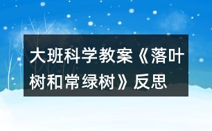 大班科學教案《落葉樹和常綠樹》反思