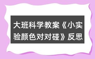大班科學教案《小實驗顏色對對碰》反思